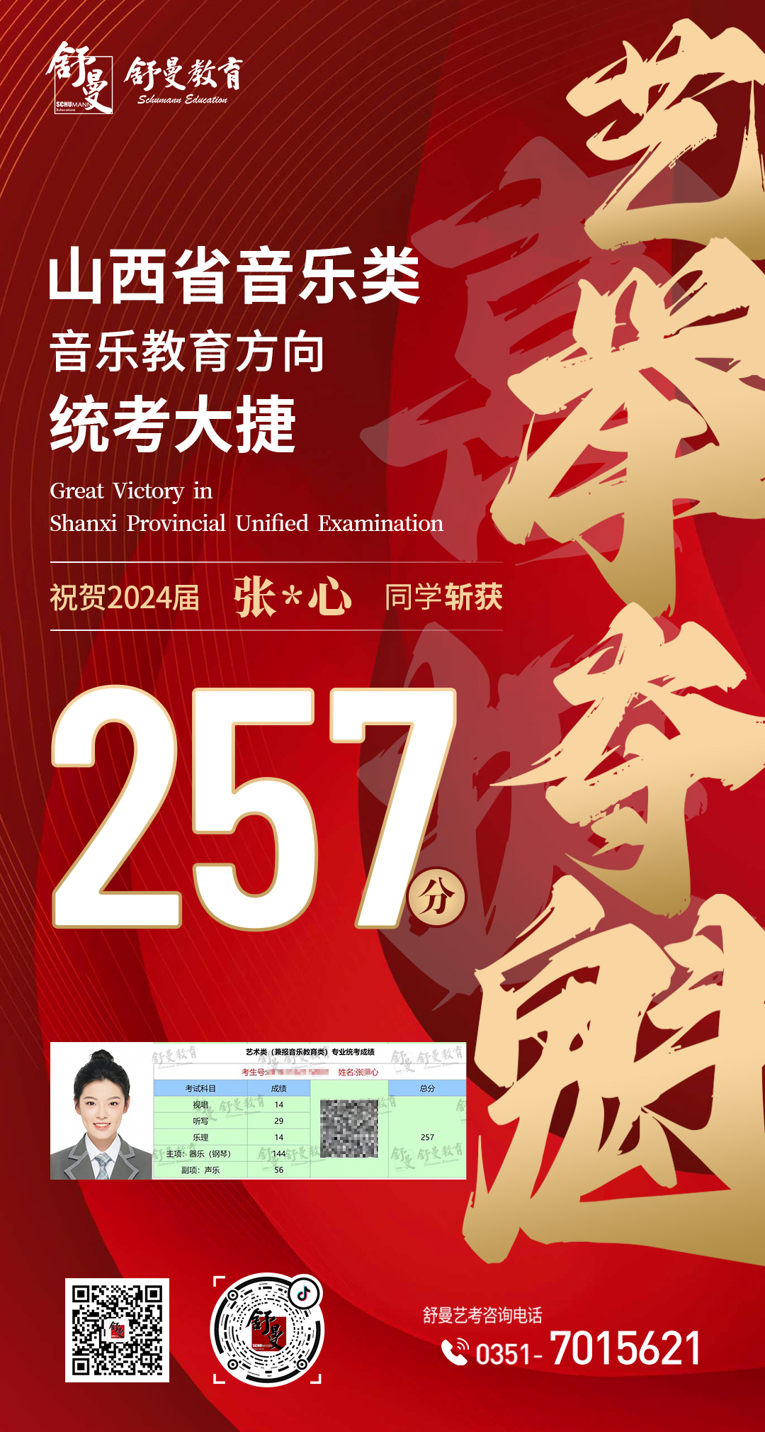 2024年音乐教育类张*心同学252分