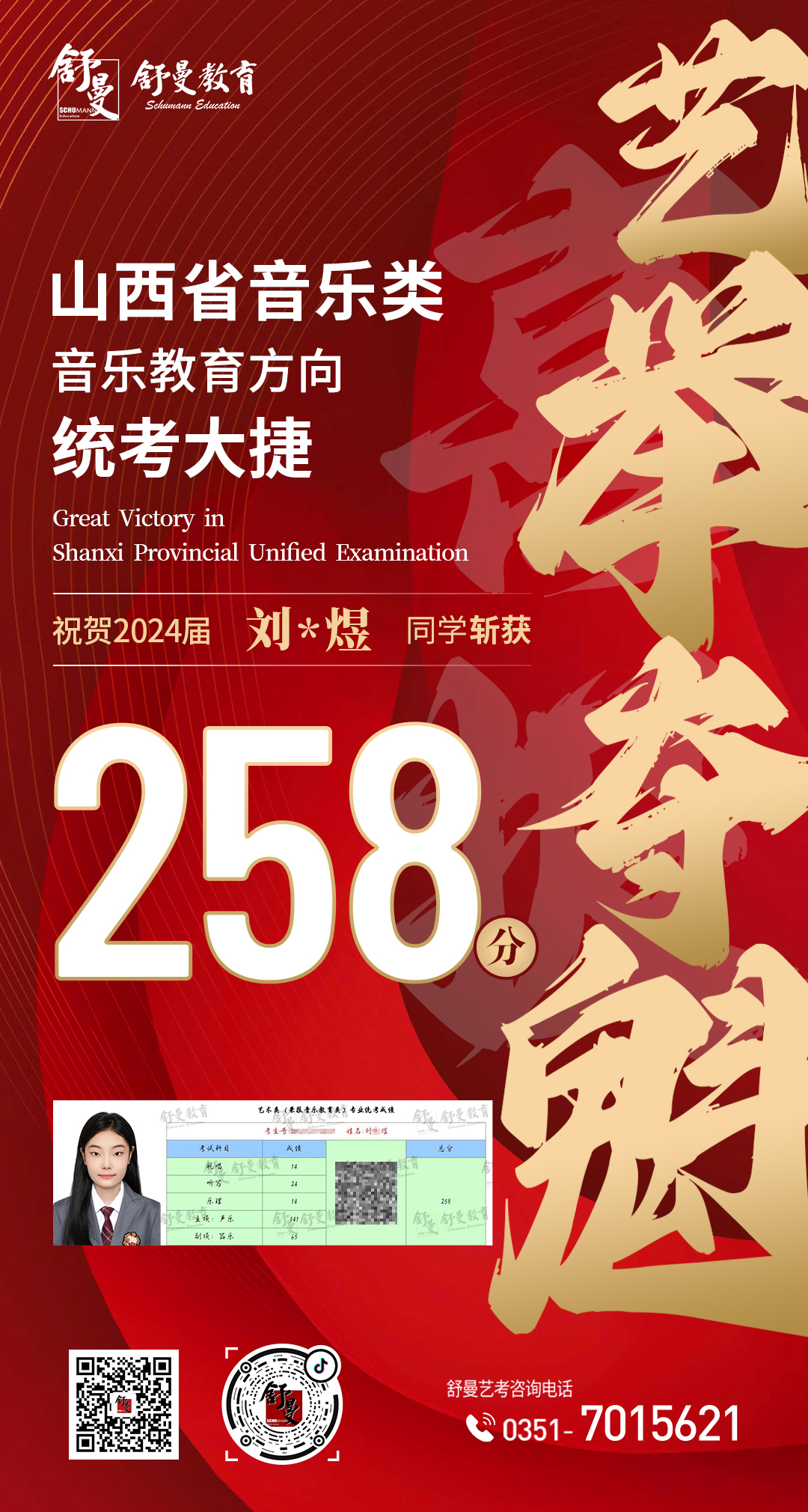 2024年音乐教育类刘*煜同学258分