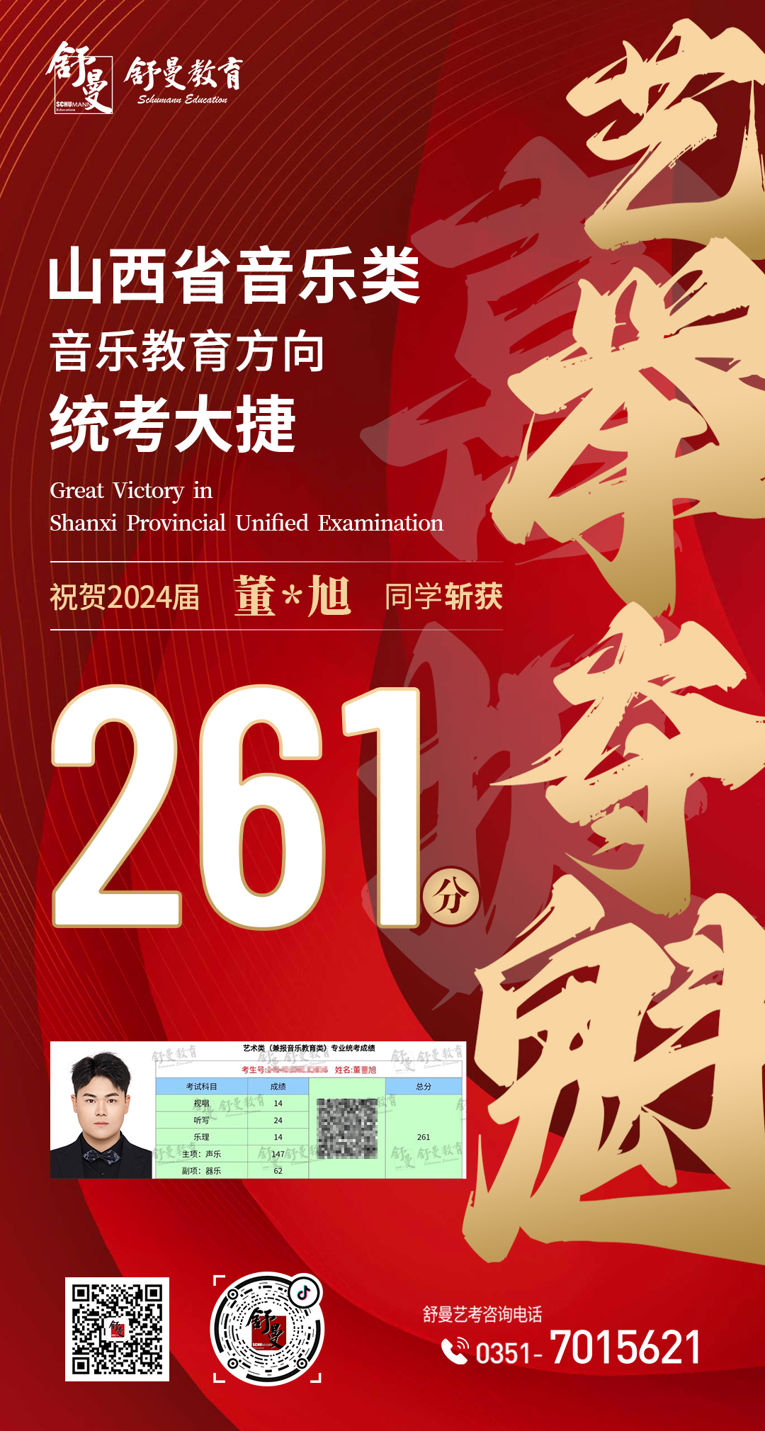 2024年音乐教育类董*旭同学261分