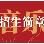 太原舒曼教育2024—2025音乐专业招生简章