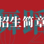 太原舒曼艺术学校2024—2025舞蹈专业招生简章