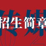 太原舒曼艺术培训学校2024—2025传媒专业招生简章